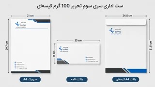 ست اداری تحریر 100 گرم کیسه‌‍ای سری سوم